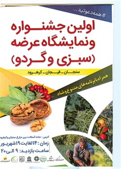 اولین جشنواره و نمایشگاه عرضه "سبزی و گردو" در استان مركزی در حال برگزاری است